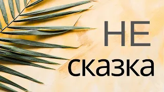 "Не сказка это не легенда древняя" | Пасха, Апрель 21, 2019 - Slavic Baptist Church