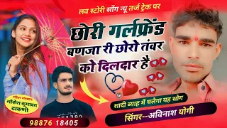 छोरी गर्लफ्रेंड बणजा री ♥️छोरों तंवर को दिलदार है !! Singer Avinash yogi छोरा में फुला की डालीtawar