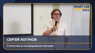 Статистика во внутридневной торговле. Сергей Логунов