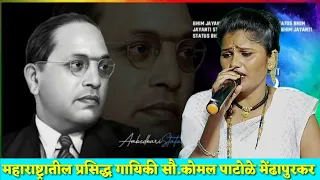 भीम माझा दिल्लीत भाषण देई || सौ.कोमलताई पाटोळे. komal patole mendhapurkar