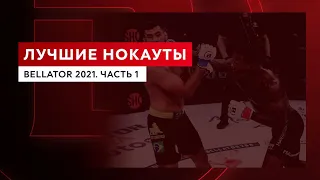 Лучшие нокауты: Bellator 2021. Часть 1