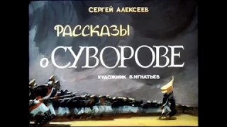 Сергей Алексеев - Рассказы о Суворове и русских солдатах /аудиокнига/