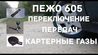 Пежо 605 ремонт Вертолета замена грибка картерных газов