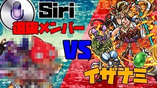 【モンスト】Siriが選んだモンスターでイザナミに挑んでみた