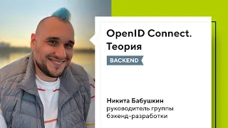 OpenID Connect. Теория