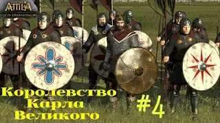 Attila: Total War - Карл Великий =МЕЛКИМИ ШАГАМИ= #4