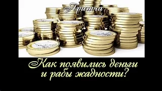 Как появились деньги и рабы жадности ? (лучшая притча про историю денег от появления до 21 века)