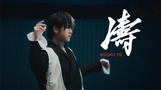 姜濤 Keung To《濤》Official Dance Version