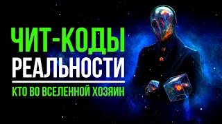 Чит-коды Реальности. Кто во Вселенной хозяин. Кто управляет вселенной?