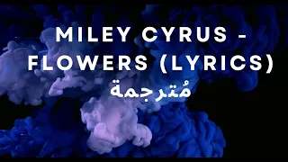 أغنية مايلي الشهيرة ورود - Fowers (Lyrics) مترجمة