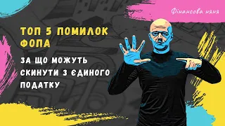 ФОП, не роби цього ніколи‼️🤦‍♂️ Найгірші помилки ФОП. #квед