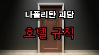 [나폴리탄 괴담] 호텔 규칙 / 공포라디오 / 무서운이야기 / 괴담