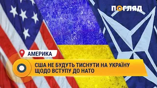 США не будуть тиснути на Україну щодо вступу до НАТО