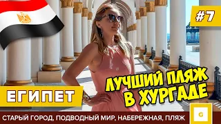 #7 ЕГИПЕТ ОБАЛДЕЛИ ОТ МЕСТА! ХУРГАДА САХЛ ХАШИШЬ СТАРЫЙ ГОРОД, ЗАТОПЛЕННЫЙ ГОРОД, ОТЕЛЬ GRAND MAKADI