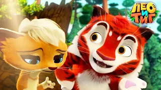 Лео и Тиг 🦁🐯 Осень в тайге 🍂🍁 Мультсериал для детей 🌟 Мультики