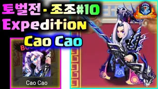 [Expedition] - Cao Cao⚔ #10, Hero Blaze: Three Kingdoms [bloodyTV][블러디TV] 조조