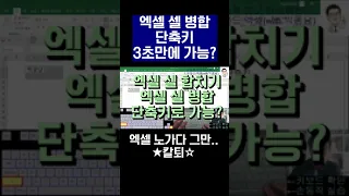 3초만에 단축키 엑셀 셀 병합 셀 합치기 셀 나누기 가능? 칼퇴각?