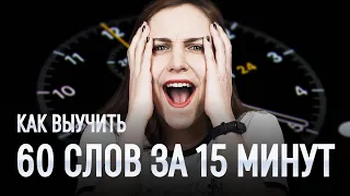 Как выучить 60 слов за 15 минут? | Английский для начинающих