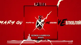 Mary Gu - Не Влюбляйся (Leonov & Gurevich Remix)