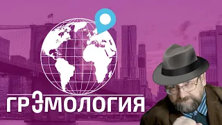 ГРЭМОЛОГИЯ: Эпоха динозавров. Вся правда и мифы