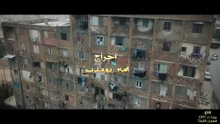 Mouh milano - hakda ya liyam ( هكذا يا ليام ) محمد ميلانو