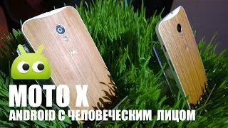 Moto X - Android С Человеческим Лицом. Обзор AndroidInsider.ru