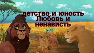 Оm nенавести до любви/ Король лев/ Витани и Киара (часть 2)