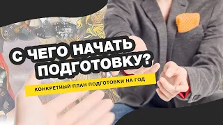 ЕГЭ по истории. Как начать готовиться?