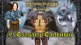 TES III: Morrowind: Bloodmoon - #3 Сигватр Сильный