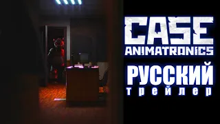 CASE: Animatronics | Трейлер (Русская озвучка).