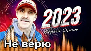 Не верю - Сергей Орлов 2023 ремикс