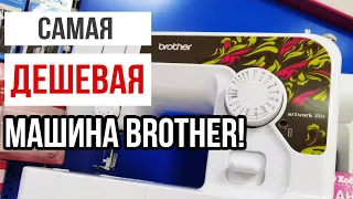 САМАЯ ДЕШЕВАЯ МАШИНА BROTHER || Сравниваем с Kyoto! || Brother Artwork 31SE