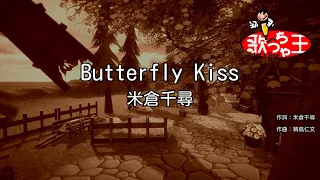 【カラオケ】Butterfly Kiss/米倉千尋