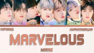 MIRAE - MARVELOUS [ПЕРЕВОД/КИРИЛЛИЗАЦИЯ/COLOR CODED LYRICS]