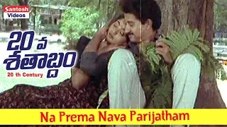 Na Prema Nava Parijatham | 20 Va Shatabdam Video Song | Suman, Suman Ranganathan