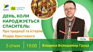 День, коли народжується Спаситель: про традиції Різдва Христового | Відкрита Церква, 05.01.2023