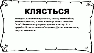 КЛЯСТЬСЯ - что это такое? значение и описание