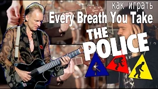 Как играть The Police - Every Breath You Take | Разбор COrus Guitar Guide #24