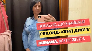 Секонд-Хенд Humana дивує 😍 Показую, що знайшла. Все по 78 грн #humana #секондхенд #секондхендукраина