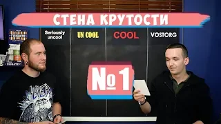 Стена крутости №1. Wookah-отстой.