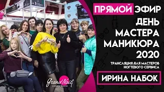 День Мастера Маникюра Трансляция Ирины Набок GRAND NAIL