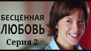 Бесценная любовь - Серия 2 / 2013 / Мелодрама HD