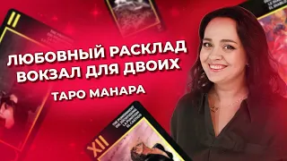 Любовный расклад Вокзал для двоих. Как читать таро расклады? Обучение таро Манара онлайн