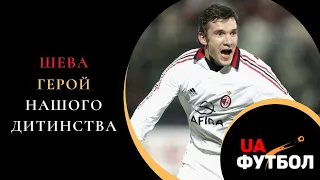 Як Андрій Шевченко став героєм нашого дитинства