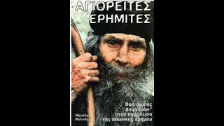 ΓΕΡΩΝ ΠΑΡΘΕΝΙΟΣ . ΙΕΡΑ ΜΟΝΗ ΑΓΙΟΥ ΠΑΥΛΟΥ. ΑΓΙΟΡΕΙΤΕΣ ΕΡΗΜΙΤΕΣ.