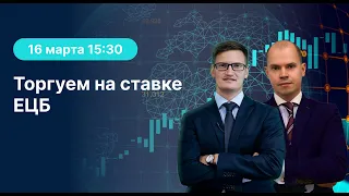 Торгуем на ставке ЕЦБ