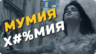 Мумия 2017 – Критики Х#%тики (Обзор и мнение о фильме)