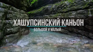 Хашупсинский каньон. Абхазия. 15.08.2022