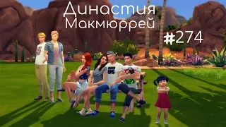 The Sims 4 : Династия Макмюррей #274 Пиратский день и фестиваль романтики