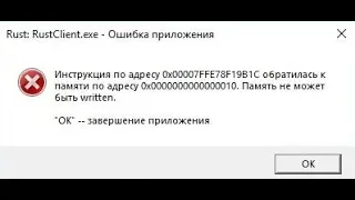 🚩 Rust RustClient.exe ошибка приложения